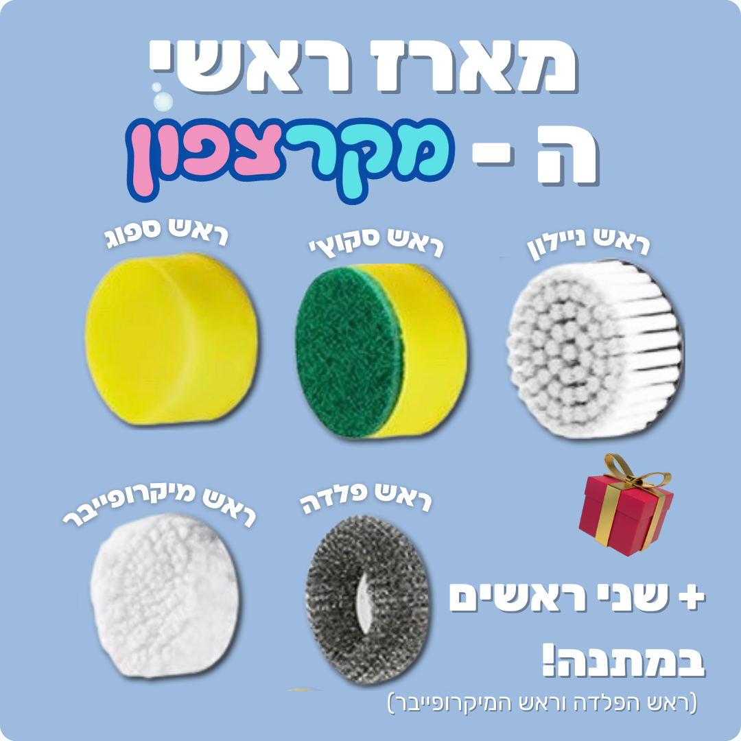 מארז מלא ראשי המקרצפון (+2 ראשים במתנה)
